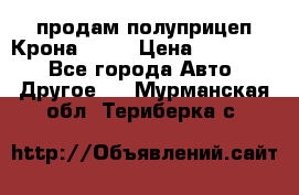 продам полуприцеп Крона 1997 › Цена ­ 300 000 - Все города Авто » Другое   . Мурманская обл.,Териберка с.